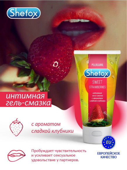 Интимная гель-смазка Shefox «Сладкая клубника» - 50 мл. Интимная гель-смазка Shefox «Сладкая клубника» - 50 мл.