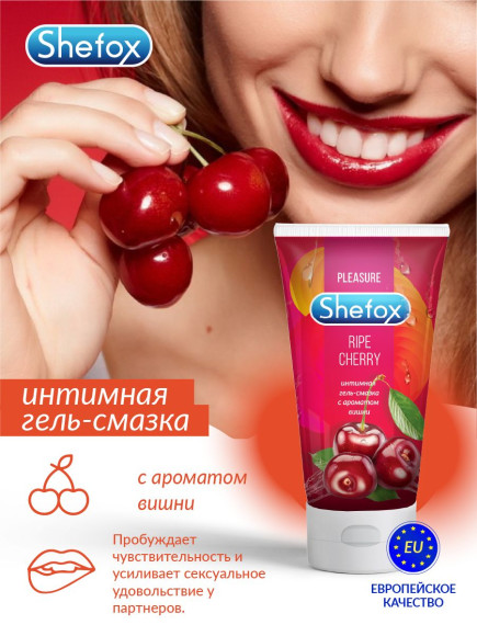 Интимная гель-смазка Shefox «Спелая вишня» - 50 мл.