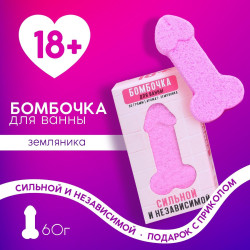 Бомбочка для ванны в форме мужского достоинства «Сильной и независимой» с ароматом земляники - 60 гр. Бомбочка для ванны в форме мужского достоинства «Сильной и независимой» с ароматом земляники - 60 гр.