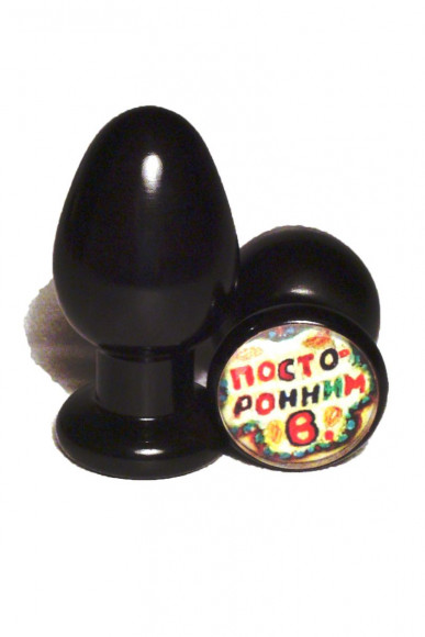 Анальная пробка с надписью Посторонним В - 8 см. Анальная пробка с надписью Посторонним В - 8 см.