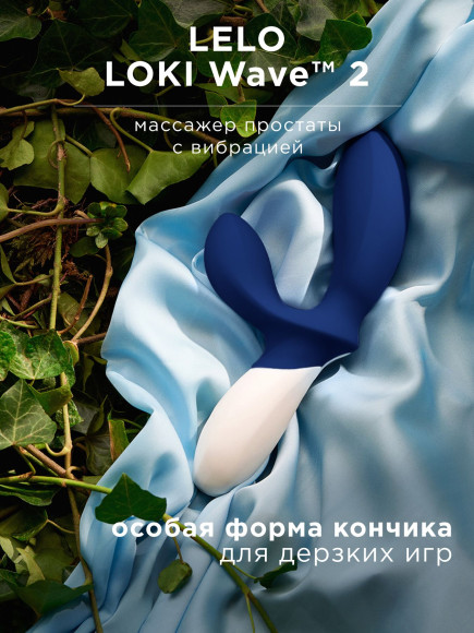 Синий вибромассажер простаты Lelo Loki Wave 2 - 19,6 см. Синий вибромассажер простаты Lelo Loki Wave 2 - 19,6 см.