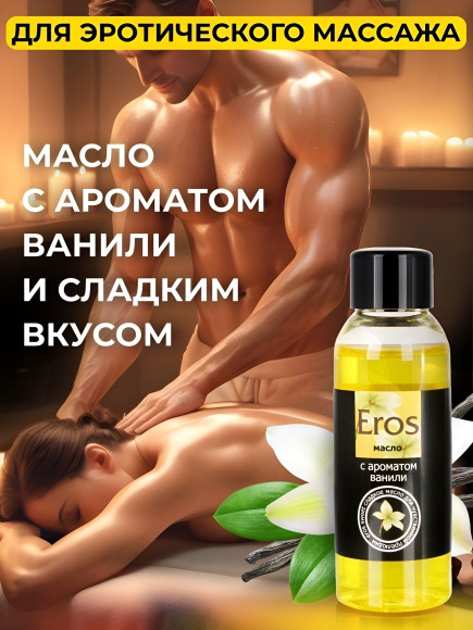 Массажное масло Eros sweet с ароматом ванили - 50 мл. Массажное масло Eros sweet с ароматом ванили - 50 мл.