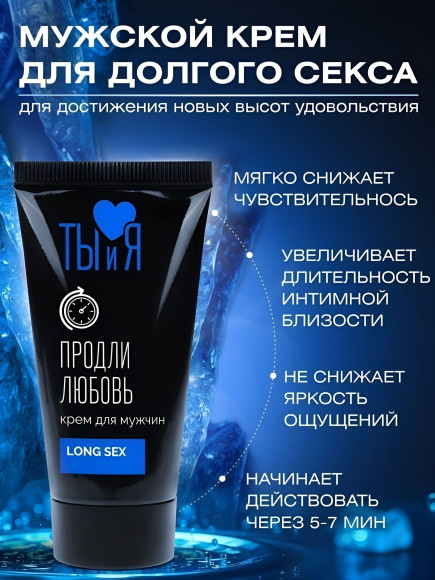 Крем-пролонгатор для мужчин LongSex - 25 гр. Крем-пролонгатор для мужчин LongSex - 25 гр.