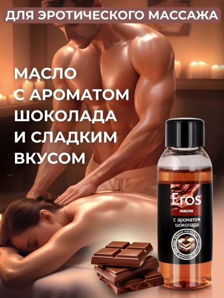 Масло массажное Eros Tasty с ароматом шоколада - 50 мл.