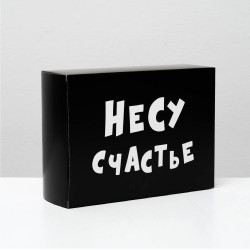 Складная коробка Несу счастье - 16 х 23 см. Складная коробка Несу счастье - 16 х 23 см.